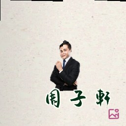周子轩