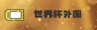 WC2026 | 世界杯外围网站·FIFA官方站入口