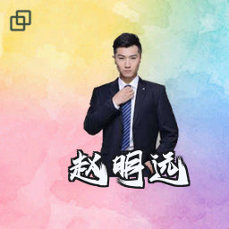 赵明远